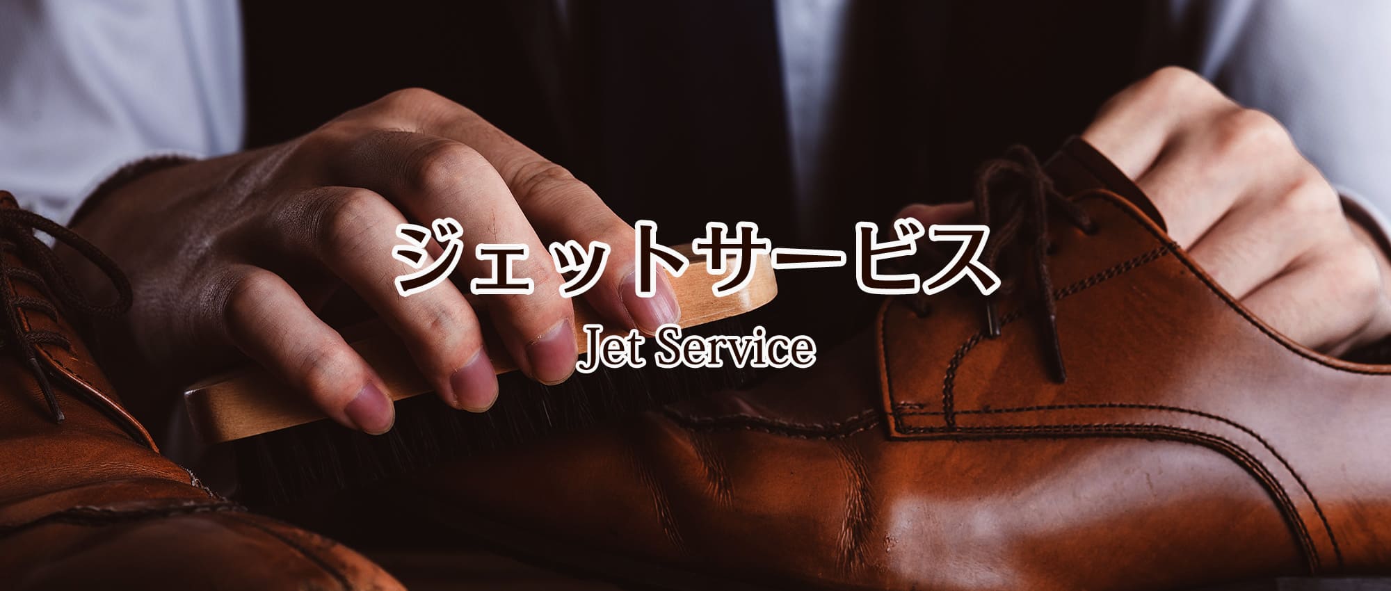 ジェットサービス 靴の修理・合鍵の作製はお任せください